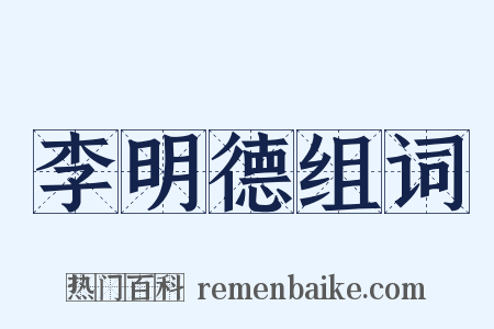 李明德组词是什么意思的图片